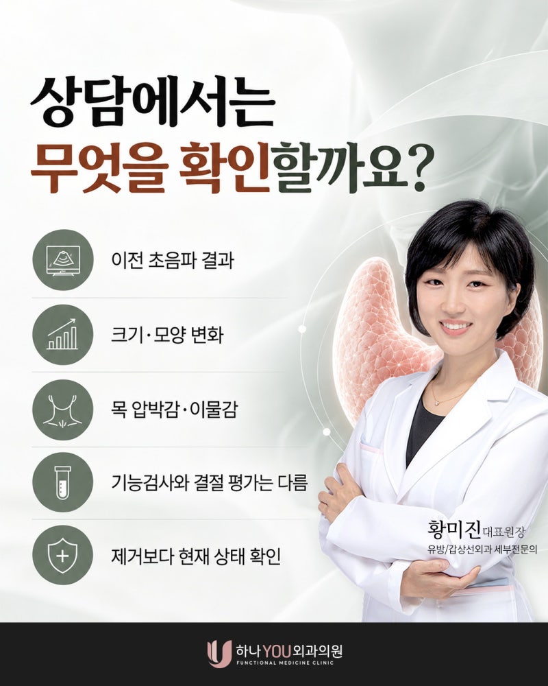 갑상선 혹 수술 대신 갑상선 고주파 시술도 가능한 경우 ㅣ서면하나유외과 사진 8
