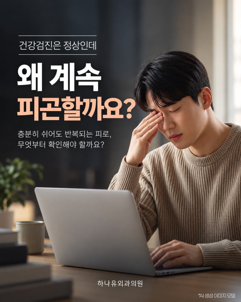 만성피로가 계속된다면, 무엇을 확인해야 할까요? | 서면하나유외과의원