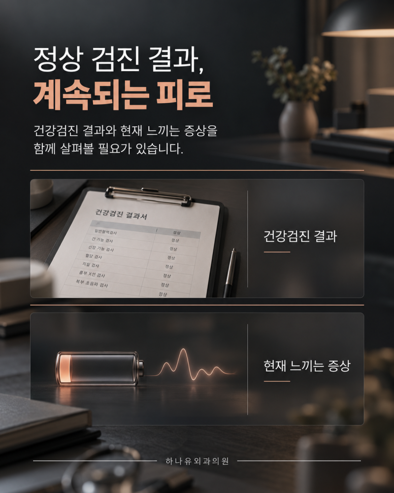 만성피로가 계속된다면, 무엇을 확인해야 할까요? | 서면하나유외과의원 사진 2