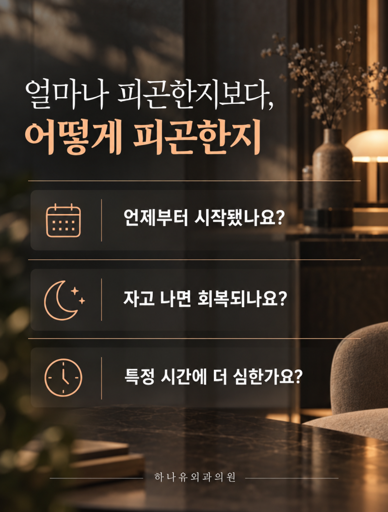 만성피로가 계속된다면, 무엇을 확인해야 할까요? | 서면하나유외과의원 사진 3