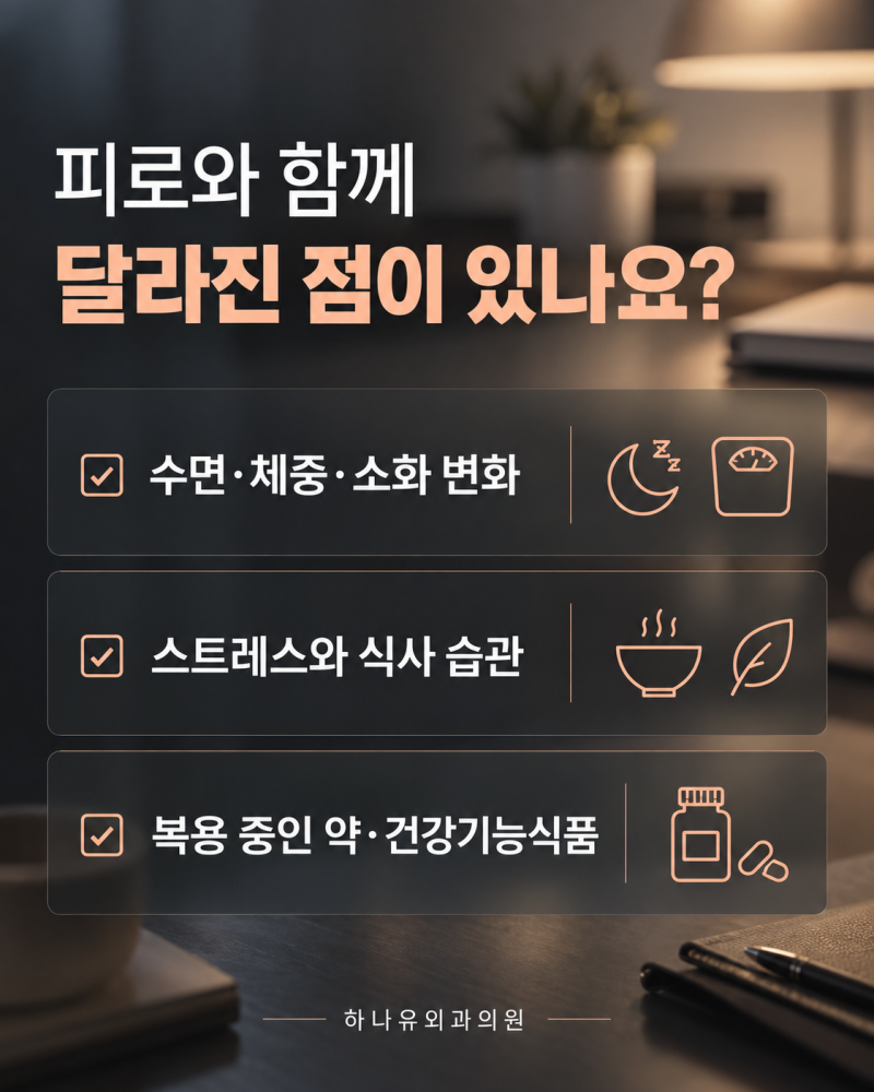 만성피로가 계속된다면, 무엇을 확인해야 할까요? | 서면하나유외과의원 사진 4