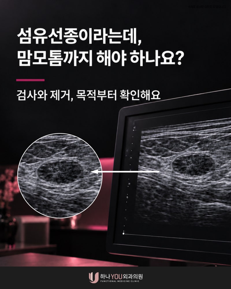섬유선종이라는데 부산서면유방외과에서 맘모톰까지 해야 하나요?