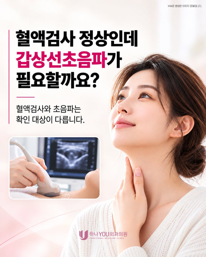 혈액검사가 정상인데도 서면갑상선초음파가 필요할까요? | 하나유외과의원 사진 2