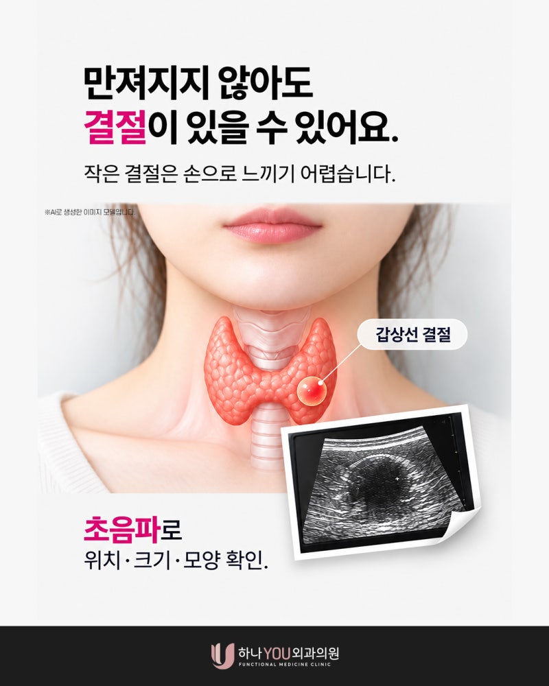 혈액검사가 정상인데도 서면갑상선초음파가 필요할까요? | 하나유외과의원 사진 4