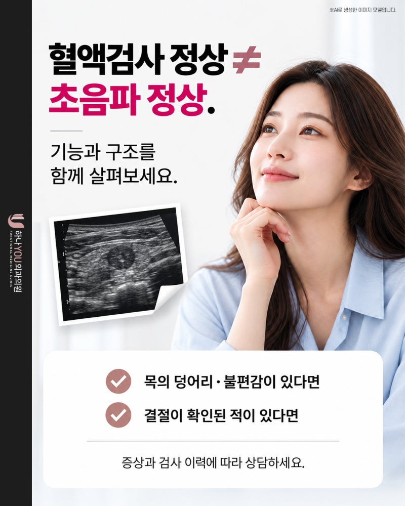 혈액검사가 정상인데도 서면갑상선초음파가 필요할까요? | 하나유외과의원 사진 6